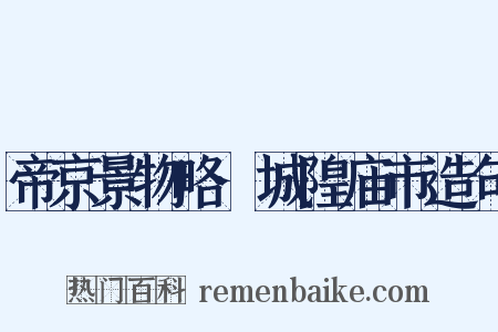 帝京景物略·城隍庙市造句是什么意思的图片